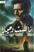 انا لست وحيدا - الجزء الثالث