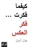 كيفما فكرت فكر العكس