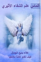 الماس علم الشفاء الأثيري