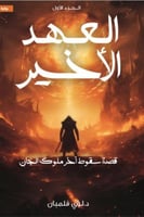 العهد الاخير قصة سقوط آخر ملوك الجان - الجزء الاول