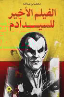 الفيلم الاخير للسيد ادم - هارد كفر - غلاف مقوى