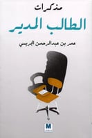مذكرات الطالب المدير‎