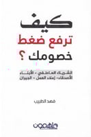 كيف ترفع ضغط خصومك