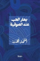 بحار الحب عند الصوفية - هارد كفر - غلاف مقوى