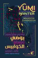 يومي ورسام الكوابيس - هارد كفر غلاف مقوى