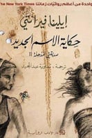 حكاية الاسم الجديد