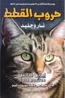 حروب القطط نار و جليد - الجزء الثاني