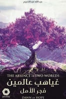 غياهب عالمين