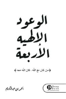 الوعود الالهية الاربعة‎