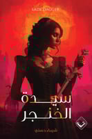 سيدة الخنجر