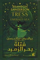 فتاة بحر الزمرد - طبعة فاخرة هارد كفر ورسومات ملون...