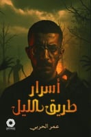 اسرار طريق الليل