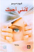 لانني أحبك‎