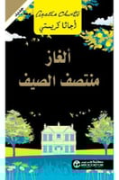 الغاز منتصف الصيف