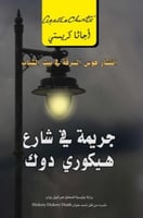 جريمة في شارع هيكورى دوك انتشار هوس السرقة في بيت...