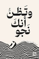 وتظن انك نجوت