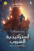 إستراتيجية الهروب