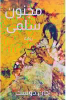 ‎مجنون سلمى‎