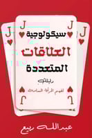 ﺳﯾﻛوﻟوﺟﯾﺔ اﻟﻌﻼﻗﺎت اﻟﻣﺗﻌددة