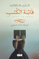 فاتنة الكتب