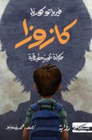 كازوزا حكاية تلميذ حقيقية‎