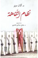 نظام التفاهة‎