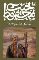 صدى النسيان