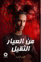 من العيار الثقيل