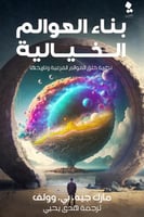 بناء العوالم الخيالية