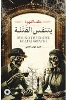 خلف القهوة يتنفس القتلة