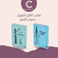 صاحب الظل الطويل - عدوي اللدود