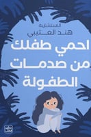 احمي طفلك من صدمات الطفولة