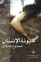 حيونة الانسان