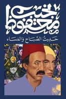 حديث الصباح والمساء