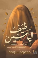 طيف الياسمين