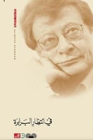 في انتظار البرابرة