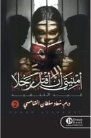 امنيتي ان اقتل رجلا - الجزء الثاني