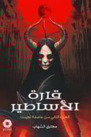 قارة الاساطير