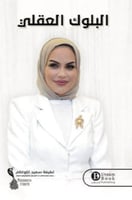 البلوك العقلي