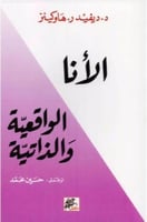 الانا الواقعية والذاتية‎