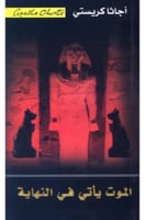 الموت يأتي في النهاية