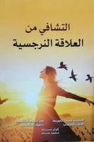 التشافي من العلاقة النرجسية