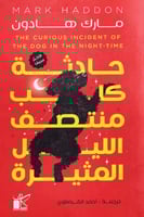 حادثة كلب منتصف الليل المثيرة