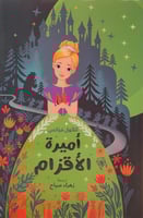 اميرة الاقزام