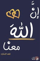 ان الله معنا الجزء الثاني