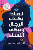 لماذا يكذب الرجال و تبكي المرأة