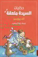 حكايات السيدة ملعقة