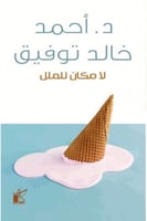 لا مكان للمل