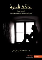 حالات نادرة