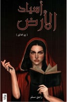 اسياد الارض‎ - الجزء الاول